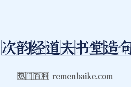 次韵经道夫书堂造句是什么意思的图片
